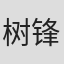 树锋