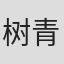 树青