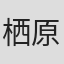 栖原隆史