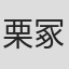 栗冢旭