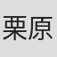 栗原詩織