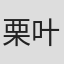 栗叶子