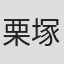 栗塚旭