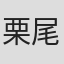 栗尾昌宏