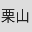 栗山和樹