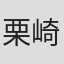 栗崎碧