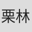 栗林豊彦