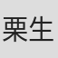 栗生一馬