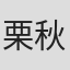 栗秋計