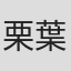 栗葉子