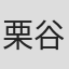 栗谷川純