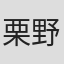 栗野将基