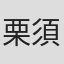 栗須貴大