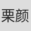 栗颜