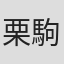 栗駒こまる