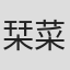 栞菜まなみ