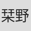 栞野ありな