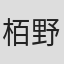 栢野直樹