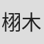 栩木玲子