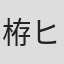 栫ヒロツグ