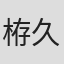 栫久美子