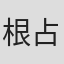 根占克治