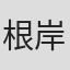 根岸宏树
