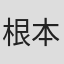 根本和政