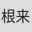 根来昭