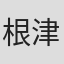 根津茂尚