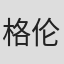 格伦·吴
