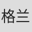 格兰特·尼波特