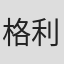 格利高里·戴顿
