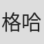 格哈德·门采尔
