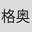 格奥尔格·C·克拉伦