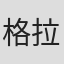 格拉迪斯·希尔