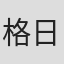 格日图