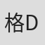 格林-D