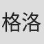 格洛丽亚·阿尔科塔