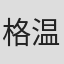 格温多琳·耶茨·惠特尔