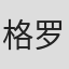 格罗弗·利贡
