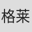 格莱德·梅尔卡多
