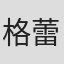 格蕾丝·加里·比克利