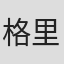格里·亚当斯