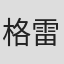 格雷格·马里诺维奇