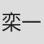 栾一诺