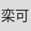 栾可昕