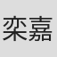 栾嘉乐