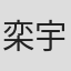 栾宇佳