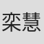 栾慧